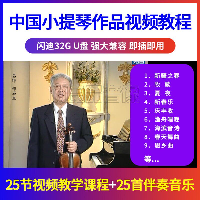 正版郑石生中国作品小提琴视频教程辅导伴奏教学作品视频教程U盘