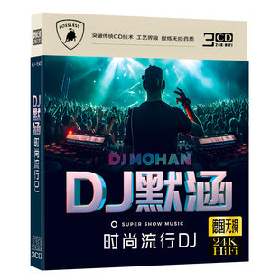 正版 2025劲爆网络流行DJ嗨曲舞曲dj默涵汽车载cd碟片夜夜夜夜熬