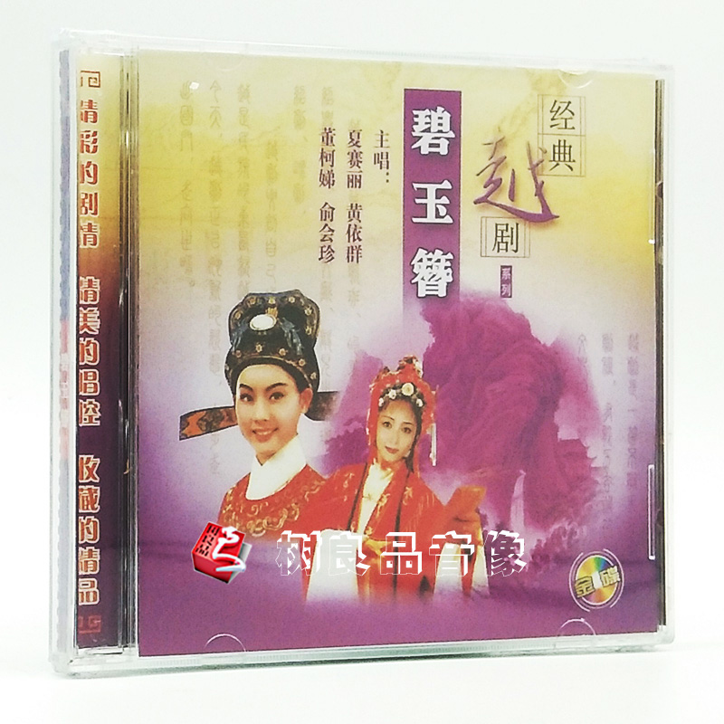 【浙江文艺】越剧《碧玉簪》夏赛丽 黄依群 2CD 音乐/影视/明星/音像 戏曲综艺 原图主图