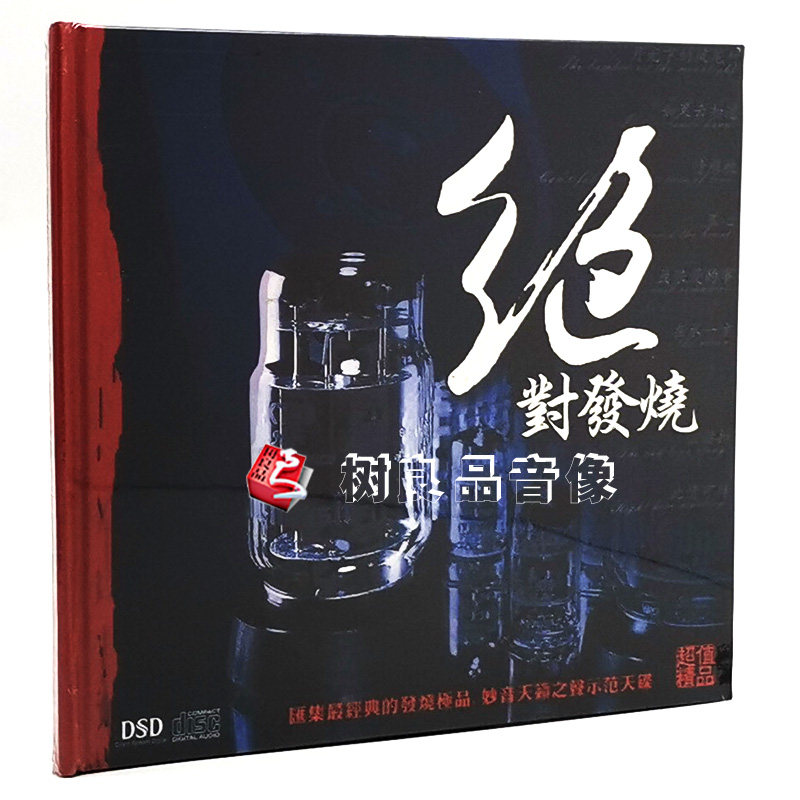 正版发烧碟CD 妙音唱片 绝对发烧1 DSD 1CD 试音光盘