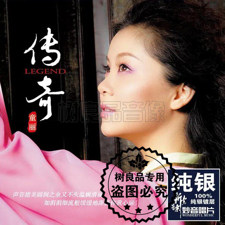 正版发烧碟片cd光盘 妙音唱片 童丽 传奇 纯银版 CD 女声HIFI试音