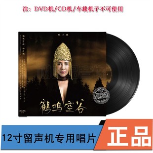 正版 杨千鹤专辑 鹤鸣空谷 留声机专用LP黑胶唱片 首版带编码