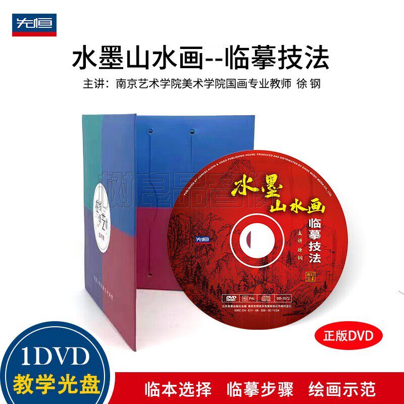 正版国画山水画临摹技法入门教学初学者基础自学视频教程光盘1DVD