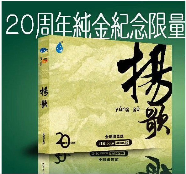 正版 雨林武亦文 刘星 扬歌20周年纯金纪念版CD 24K碟 限量编号版