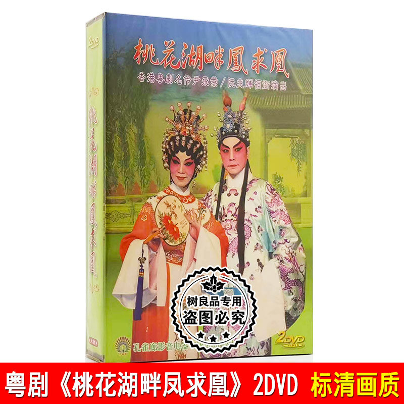 正版大型古装粤剧 桃花湖畔凤求凰2dvd碟片 尹飞燕阮兆辉广东大戏