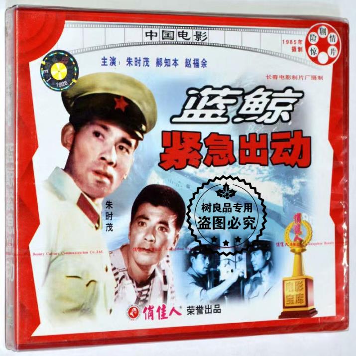 蓝鲸紧急出动 2VCD光盘碟 俏佳人正版电影视频 惊险剧情片 朱时茂