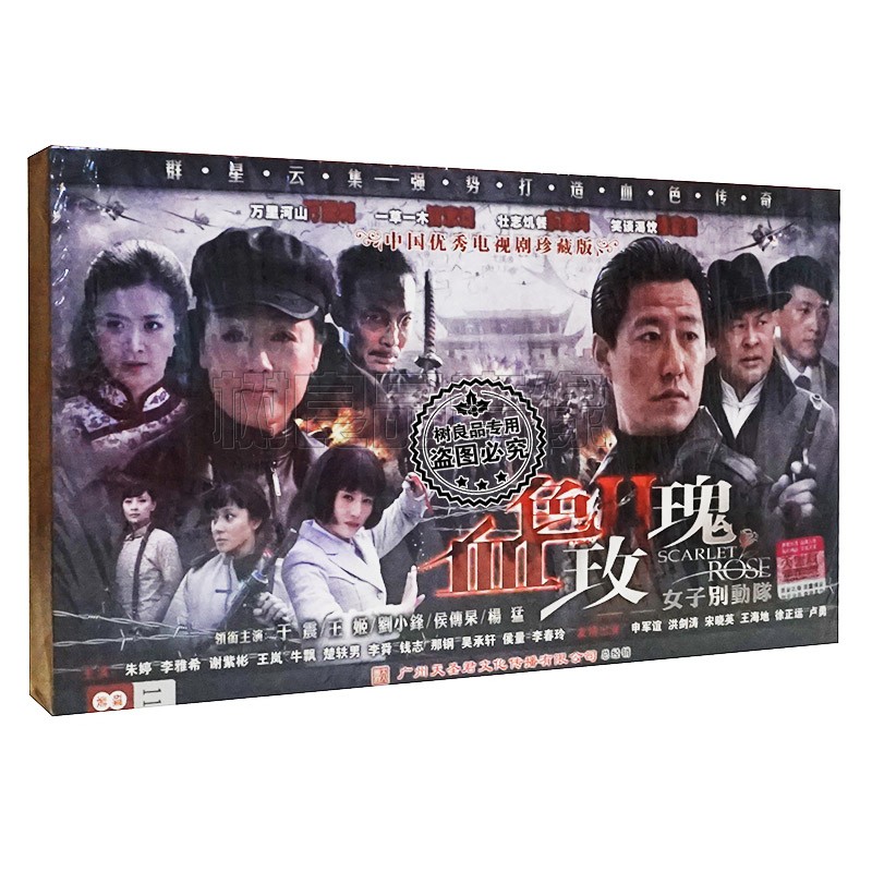 正版战争血色玫瑰2之女子别动队 珍藏版 王姬 于震 刘小锋 11DVD