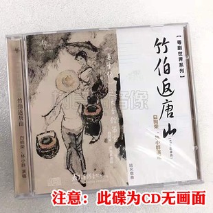 正版粤曲CD光盘碟片 粤剧世界系列 竹伯返唐山白驹荣 林小群演唱