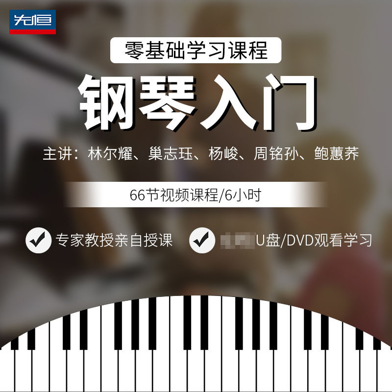 先恒正版零基础学习课程钢琴入门DVD碟片学习教程视频U盘