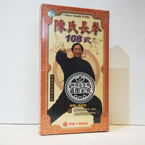 俏佳人正版中华武术教学碟片 陈氏长拳108式 7VCD光盘讲解 陈永福