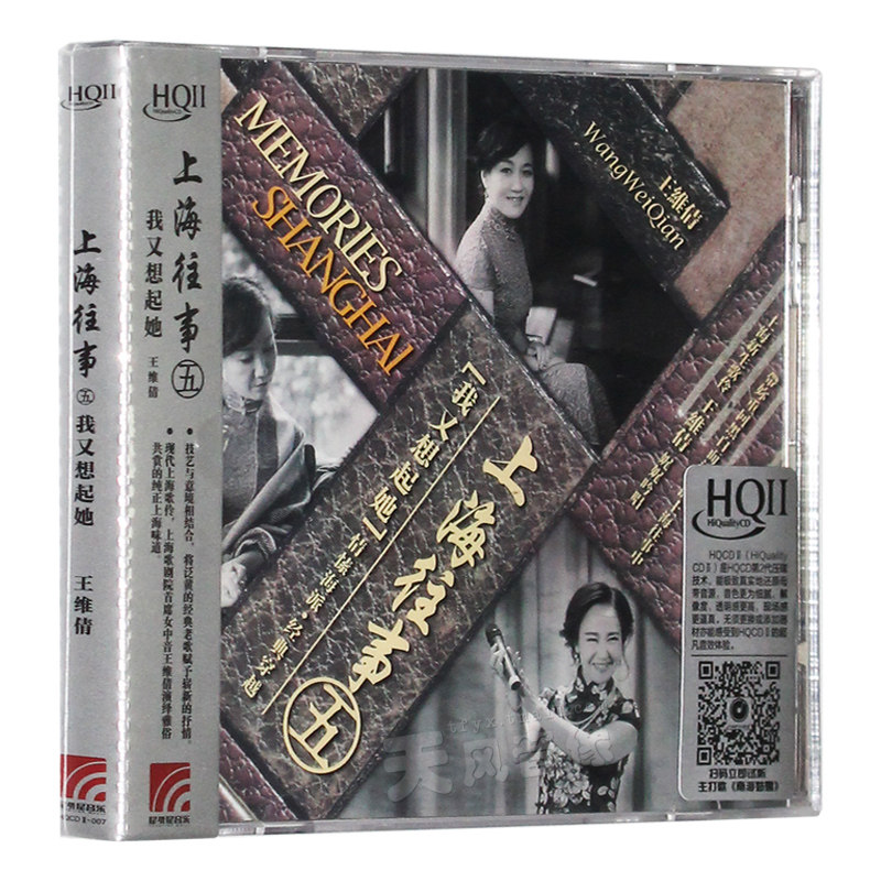 全新正版王维倩HQCDII 上海往事五5 我又想起她 HIFI发烧CD光盘碟
