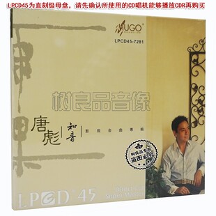正版雨果唱片LPCD45  唐彪 知音 影视金曲专辑 秋蝉 映山红 1CD