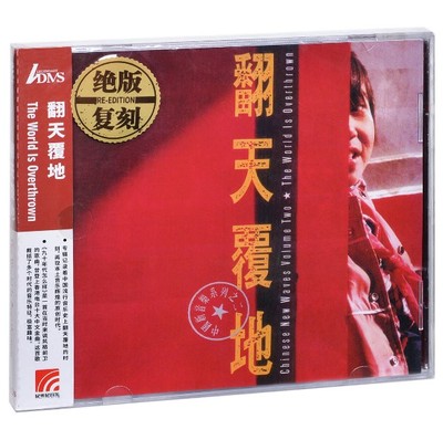 全新正版  那英朱哲琴群星合辑 翻天覆地  绝版复刻 专辑ADMS CD