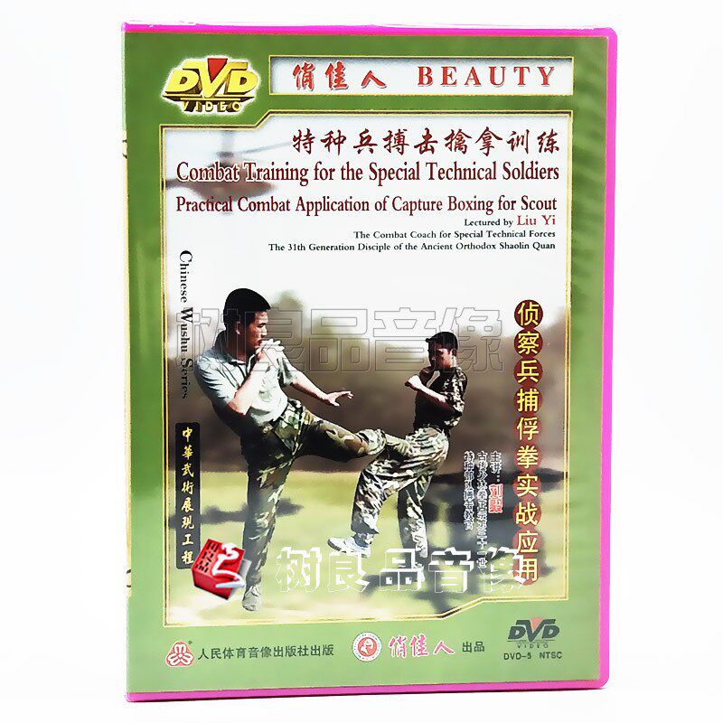 俏佳人 特种兵搏击擒拿训练 侦察兵捕俘拳实战应用 1dvd主讲:刘毅