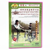 1DVD主讲 侦察兵捕俘拳实战应用 刘毅 特种兵搏击擒拿训练 俏佳人