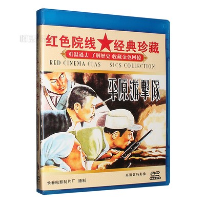 正版老电影 平原游击队 DVD 郭振清 王恩启 张莹 抗战老电影