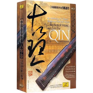 正版 中国音乐大全古琴卷老八张CD古琴曲轻音乐光盘碟片管平湖等