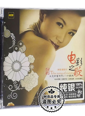 正版兰楚森唱片 刘紫玲 经典电影之歌 纯银版CD发烧碟 女声HIFI