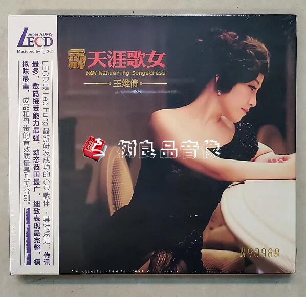 全新正版 新天涯歌女 王维倩 磁性女中音 限量带编号 LECD 1CD