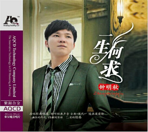 正版粵语发烧碟 钟明秋 一生何求 AQCD 1CD 乐升紫银合金AQCD碟