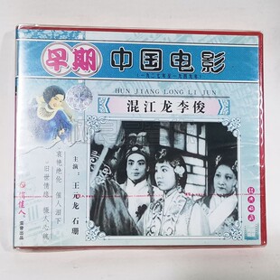 龙 俏佳人正版 王元 混江龙李俊2VCD碟片 石珊 早期老电影光盘