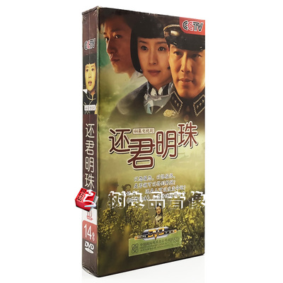 正版光碟 电视连续剧 还君明珠 14DVD 珍藏版 董洁 李宗翰