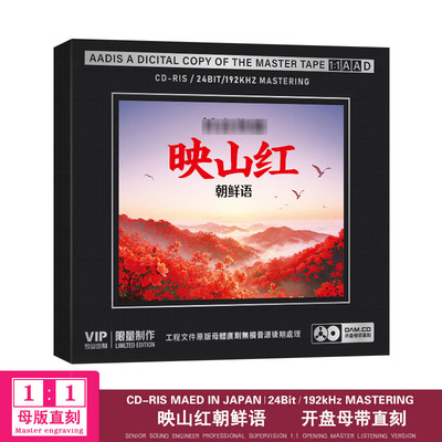 映山红经典老歌朝鲜语网络流行翻唱版珍藏1:1母盘直刻无损音质CD