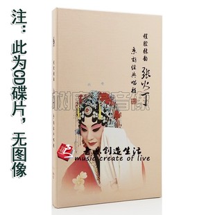 唱段赠伴奏精装 正版 京剧经典 张火丁 4CD光盘车载家用碟 程腔张韵