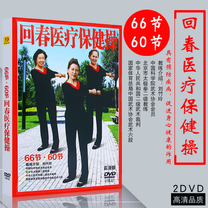 正版66节60节回春医疗保健操2dvd动作讲解示范教学光盘碟片刘竹玲