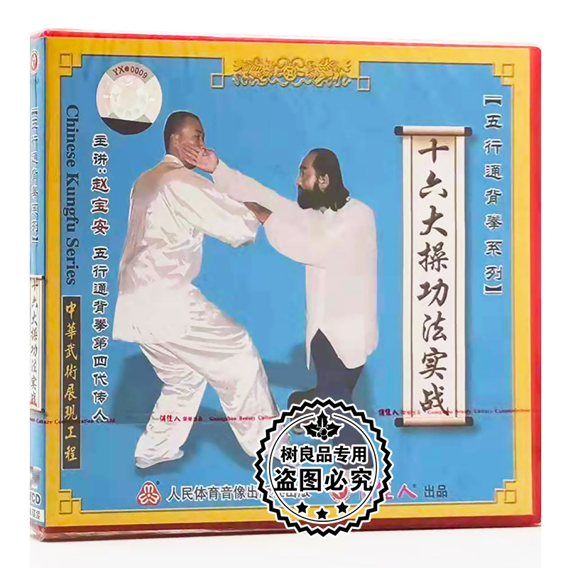 正版武术教学碟片光盘 五行通背拳 十六大操功法实战 1VCD 赵宝安
