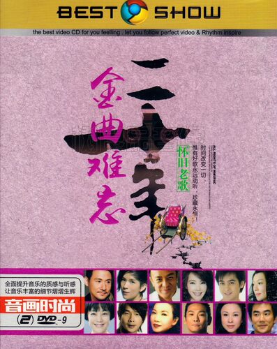 金曲难忘二十年经典怀旧老歌MV卡拉ok歌曲光盘正版汽车载DVD碟片