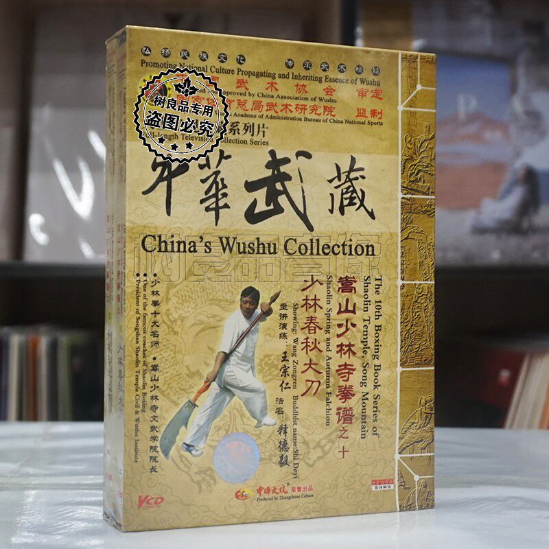 正版 武术光盘 嵩山少林寺拳谱 少林春秋大刀上下2VCD 释德毅