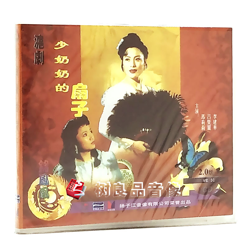 正版戏曲沪剧光盘碟片 少奶奶的扇子 3VCD 马莉莉 吕贤丽 李建华