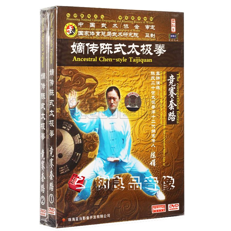 正版武术教学碟 嫡传陈式太极拳系列 竞赛套路 陈娟演示 2DVD