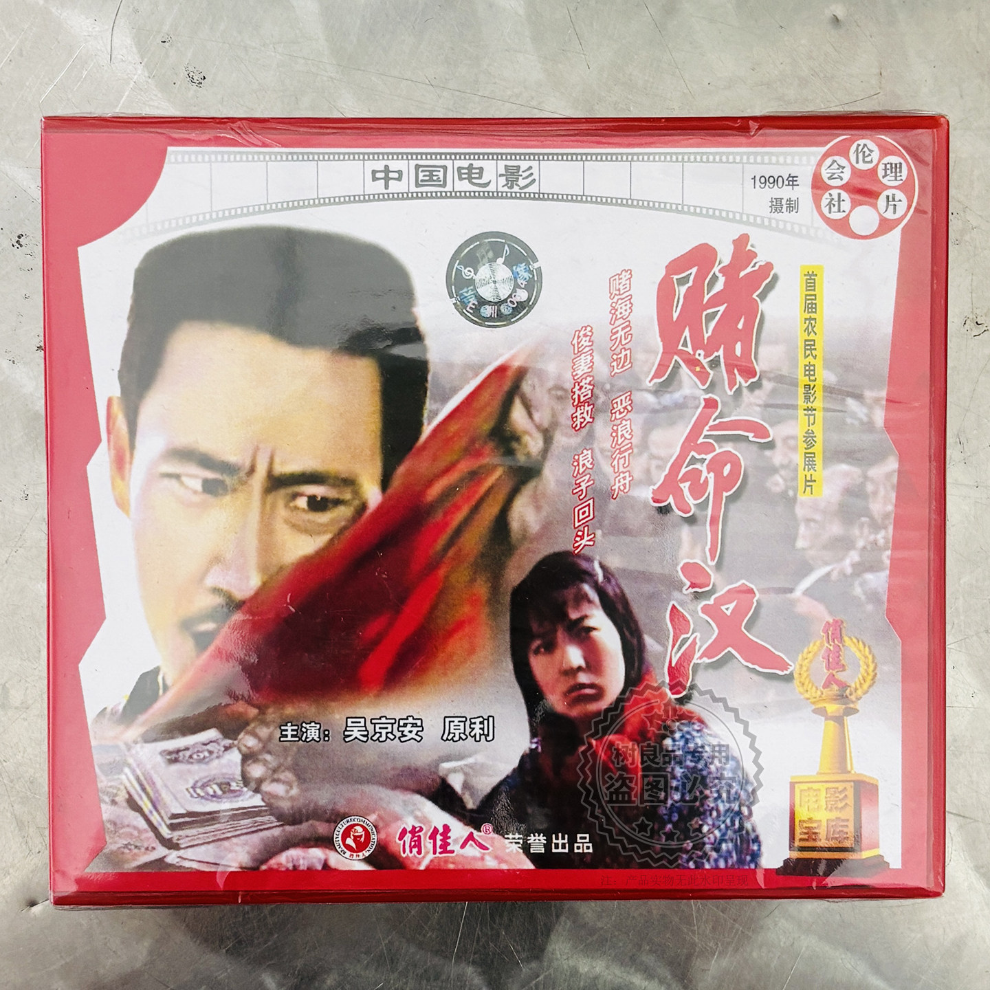 俏佳人正版老电影经典故事片 赌命汉2VCD光碟 吴京安 原利 主演