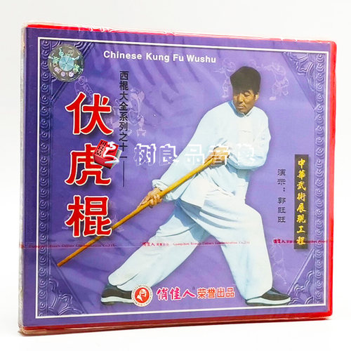 俏佳人正版武术光盘 西棍大全系列之11 伏虎棍 1VCD 主讲：郭旺旺