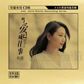 当爱已成往事 孙露 AAD黄金母盘直刻CD女声发烧碟 乐升唱片 正版