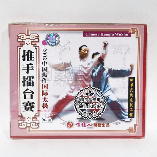 俏佳人正版武术碟片 2002中国焦作国际太极9-10 推手擂台赛2VCD