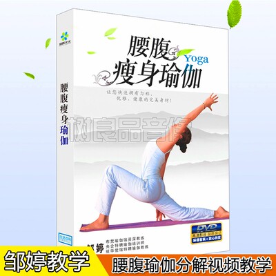 基础入门减肥瘦身教学光盘腰腹瘦身瑜伽教程碟片DVD快速瘦身 邹婷