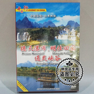 广西 德天瀑布 碟片 明仕田园 通灵峡谷DVD 中国行系列风光片 正版