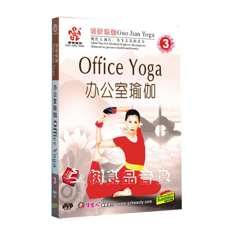 正版瑜伽郭健瑜伽3  办公室瑜伽教学 1DVD碟片光盘