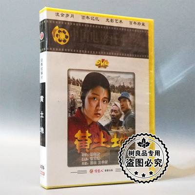 正版经典老电影碟片光盘  黄土地 1DVD碟片 薛白 王学圻 谭诧