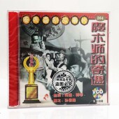 1VCD陈强 正版 奇遇 魔术师 韩非 俏佳人老电影