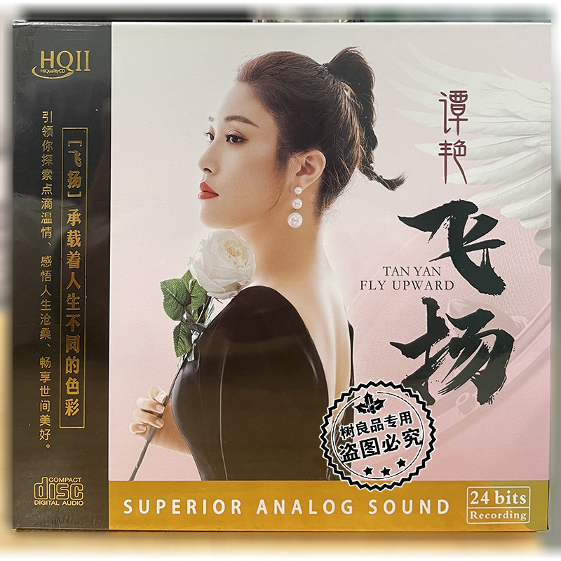 限量版星凯唱片谭艳 飞扬HQ2HQCDⅡ 1CD高音质经典梦驼铃女声发烧