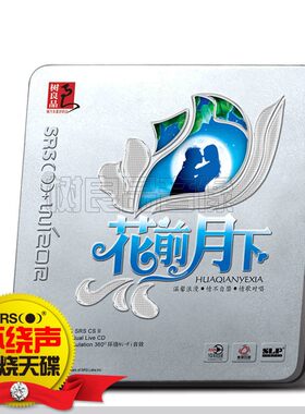 正版5.1环绕汽车载cd 花前月下 发烧碟情歌对唱 SRS音效 CD碟片