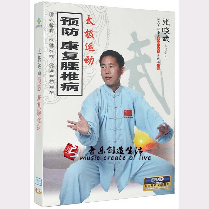 正版太极运动预防康复调理腰椎病DVD健身操教学视频教程光盘碟片