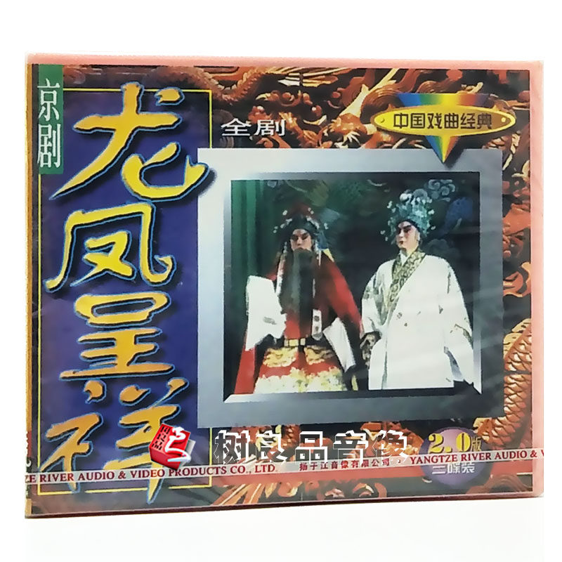 正版京剧 中国戏曲经典 龙凤呈祥 全集 2VCD 一九八四年录像