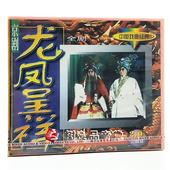 京剧 2VCD 中国戏曲经典 全集 一九八四年录像 龙凤呈祥 正版