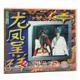京剧 2VCD 中国戏曲经典 全集 一九八四年录像 龙凤呈祥 正版