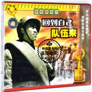 电影视频 俏佳人正版 革命教育片 2VCD光盘碟片 回到自己队伍中来